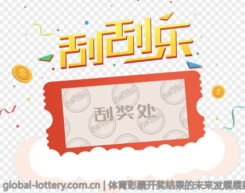 体育彩票开奖结果的未来发展展望与趋势