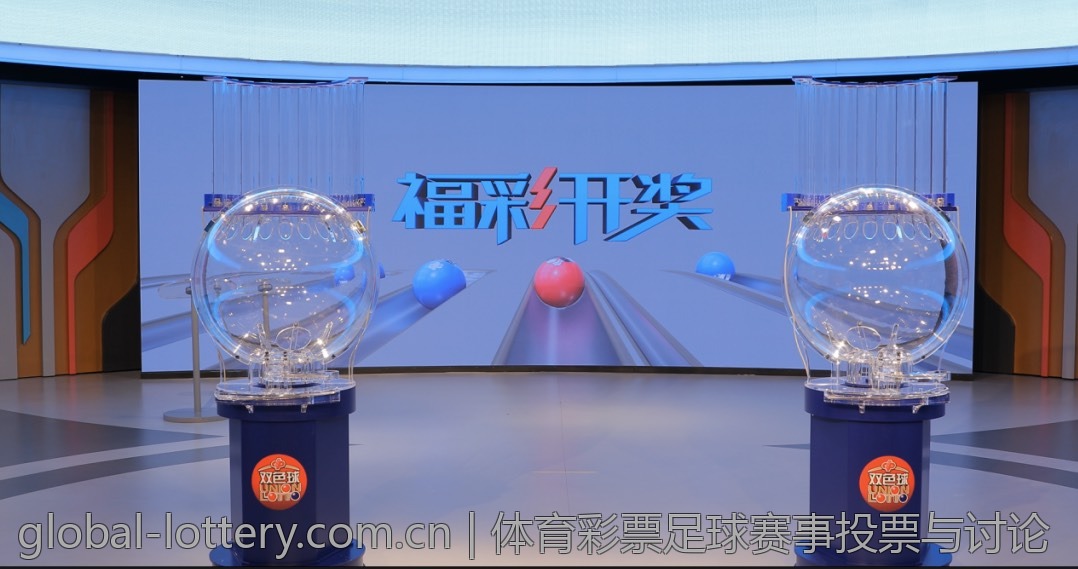 体育彩票足球赛事投票与讨论
