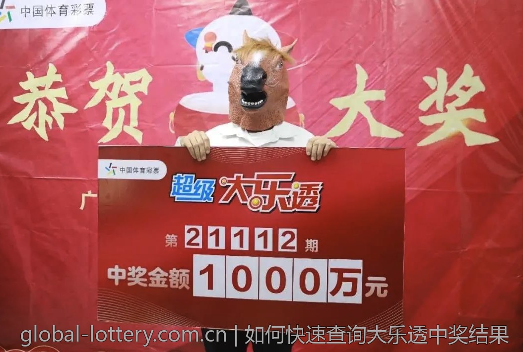 如何快速查询大乐透中奖结果