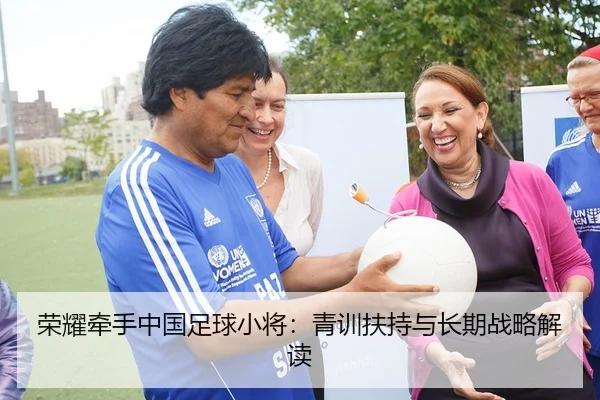 荣耀牵手中国足球小将：青训扶持与长期战略解读